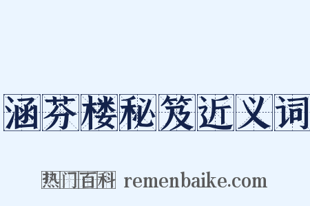 涵芬楼秘笈近义词是什么意思的图片